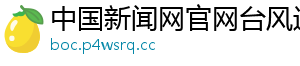 中国新闻网官网台风通报